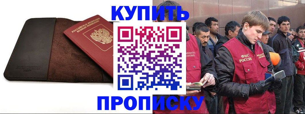 временная прописка в Курчатове